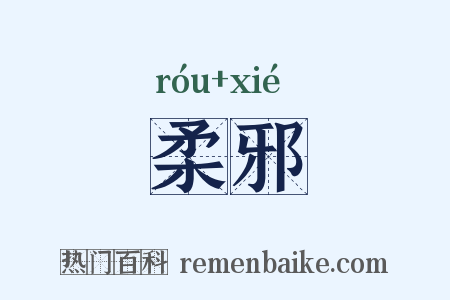 柔邪是什么意思的图片